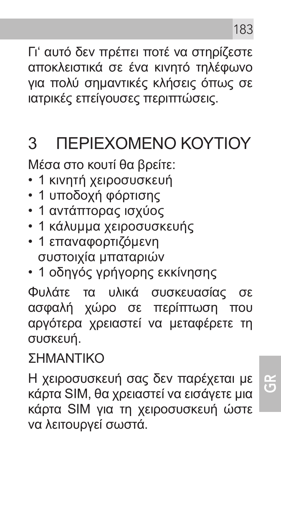 3 περιεχομενο κουτιου | AEG Voxtel M311 User Manual | Page 183 / 216