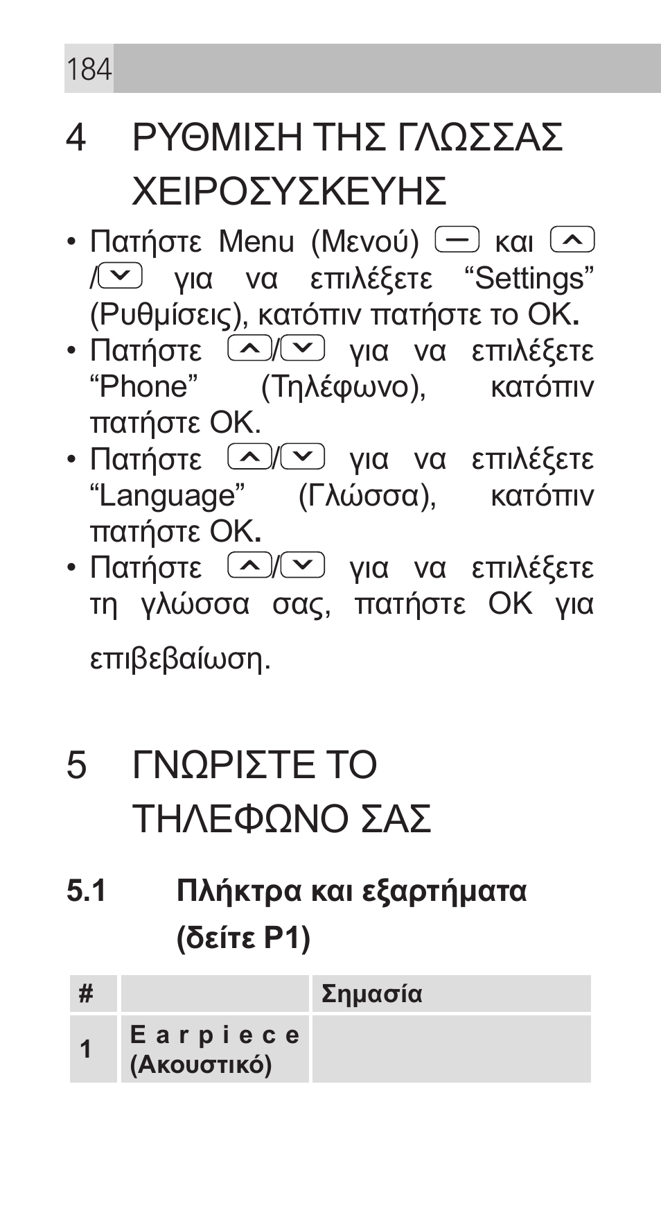 4 ρυθμιση τησ γλώσσασ χειροσυσκευησ, 5 γνώριστε το τηλεφώνο σασ | AEG Voxtel M311 User Manual | Page 184 / 216