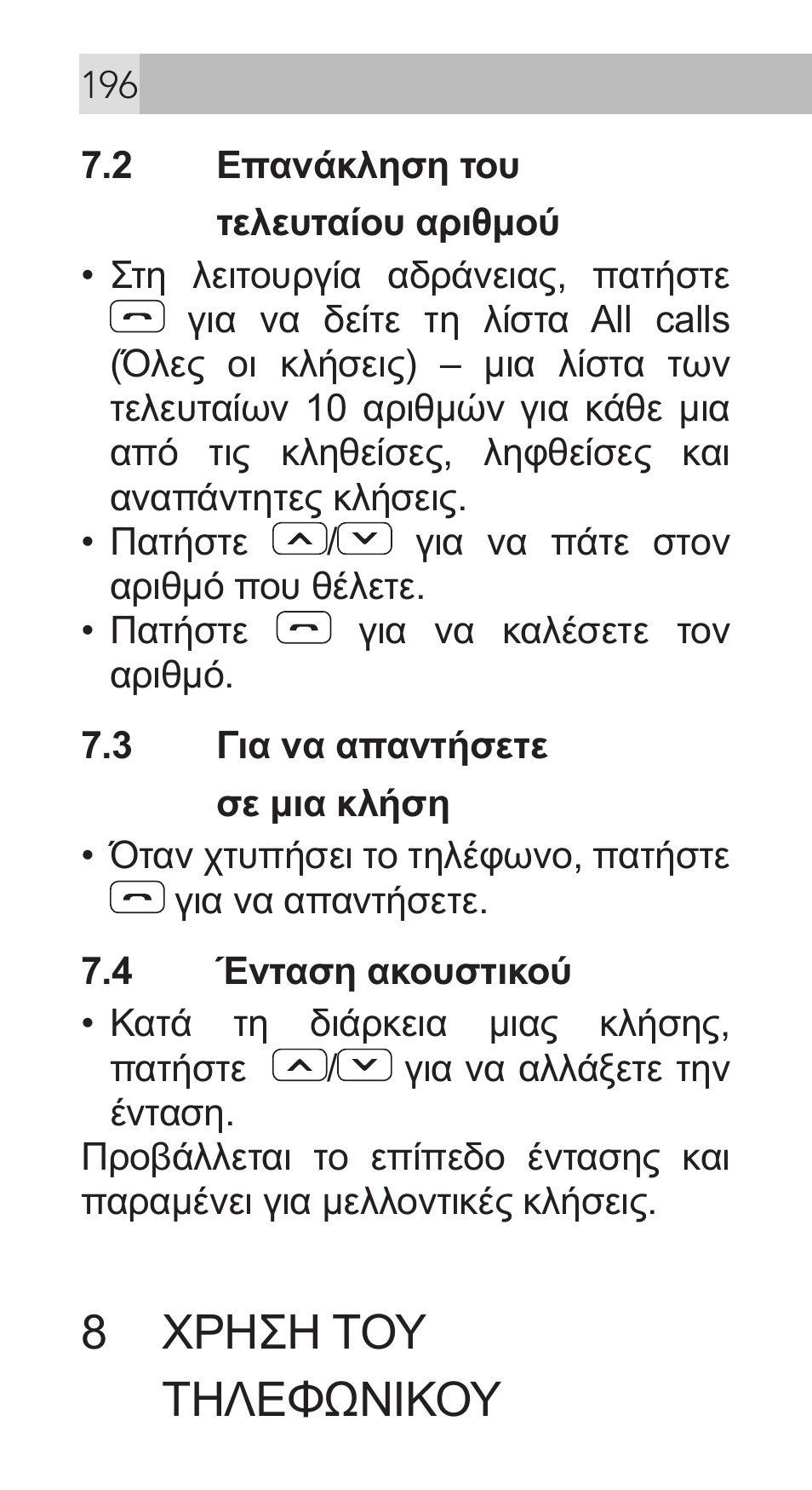 8 χρηση του τηλεφώνικου | AEG Voxtel M311 User Manual | Page 196 / 216
