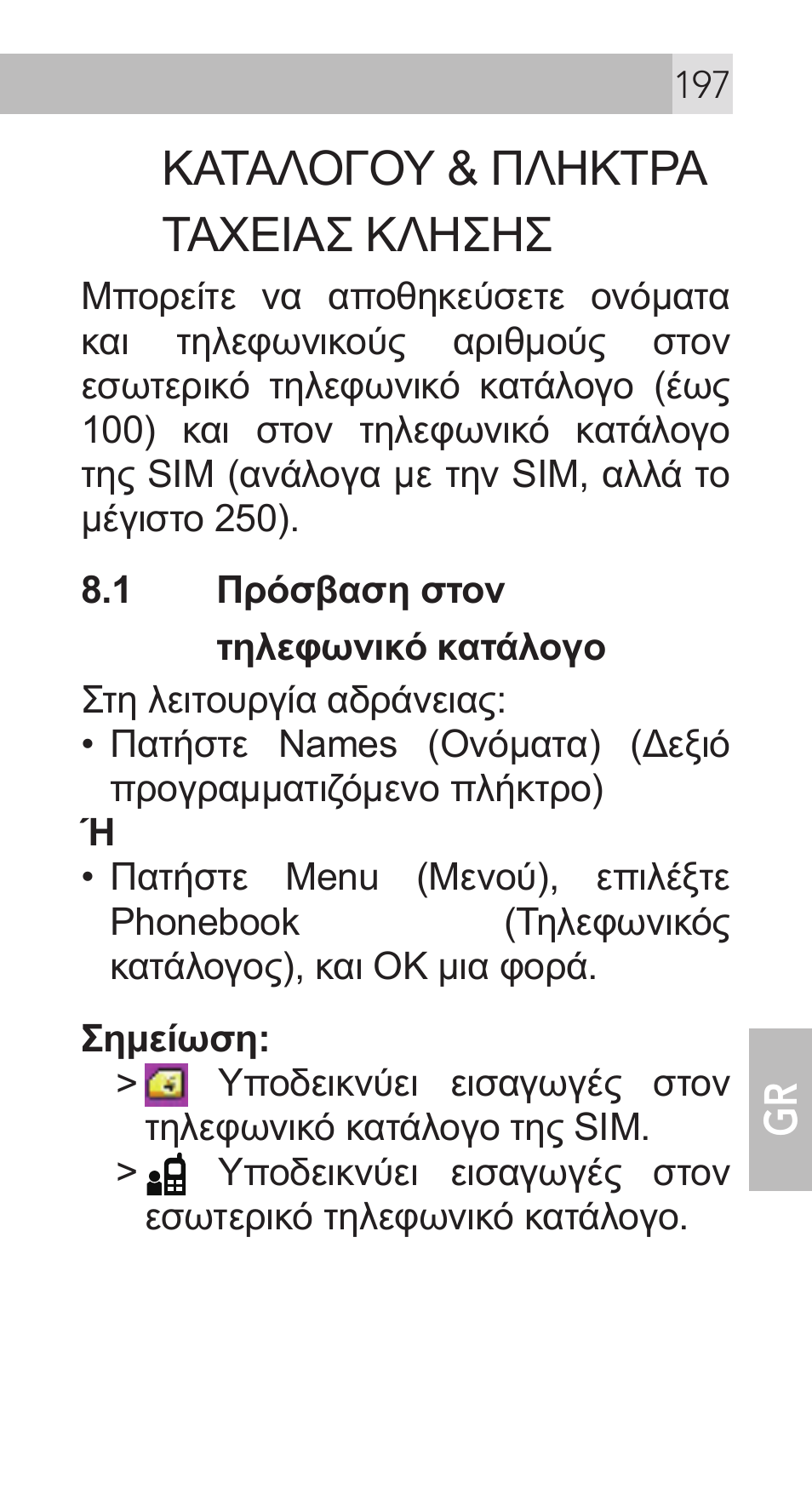 Καταλογου & πληκτρα ταχειασ κλησησ | AEG Voxtel M311 User Manual | Page 197 / 216