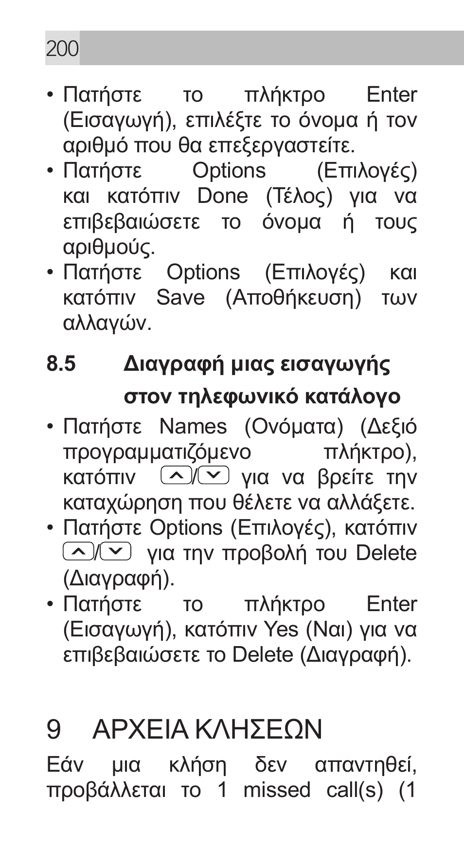 9 αρχεια κλησεών | AEG Voxtel M311 User Manual | Page 200 / 216