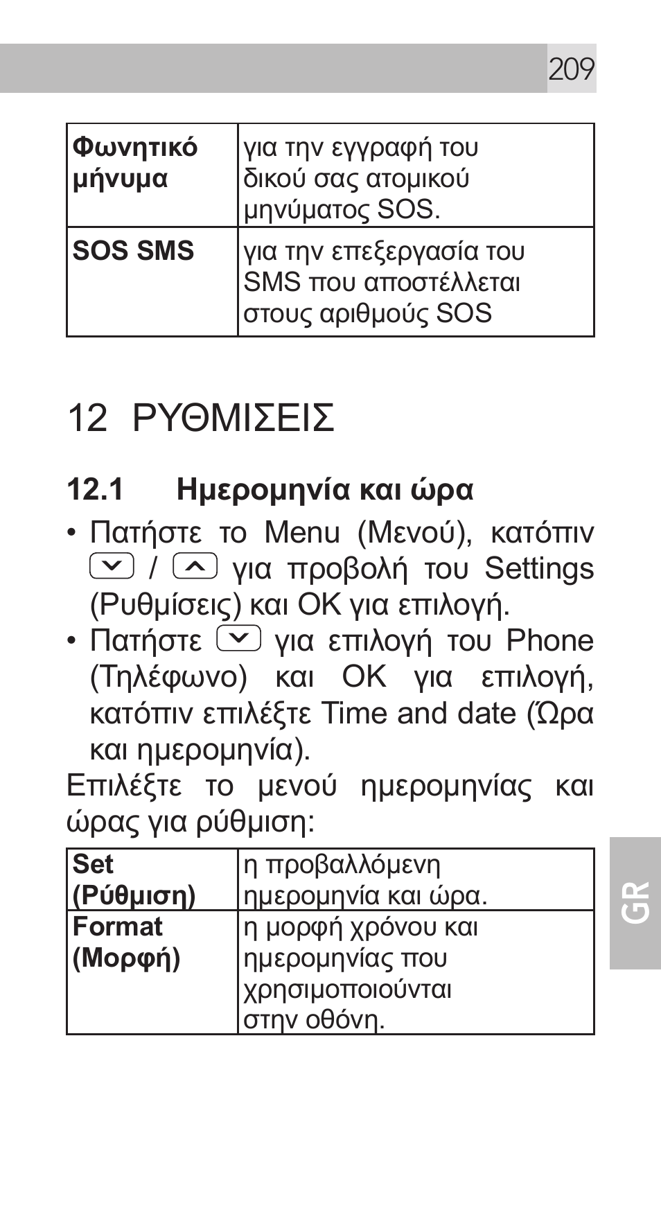 12 ρυθμισεισ | AEG Voxtel M311 User Manual | Page 209 / 216
