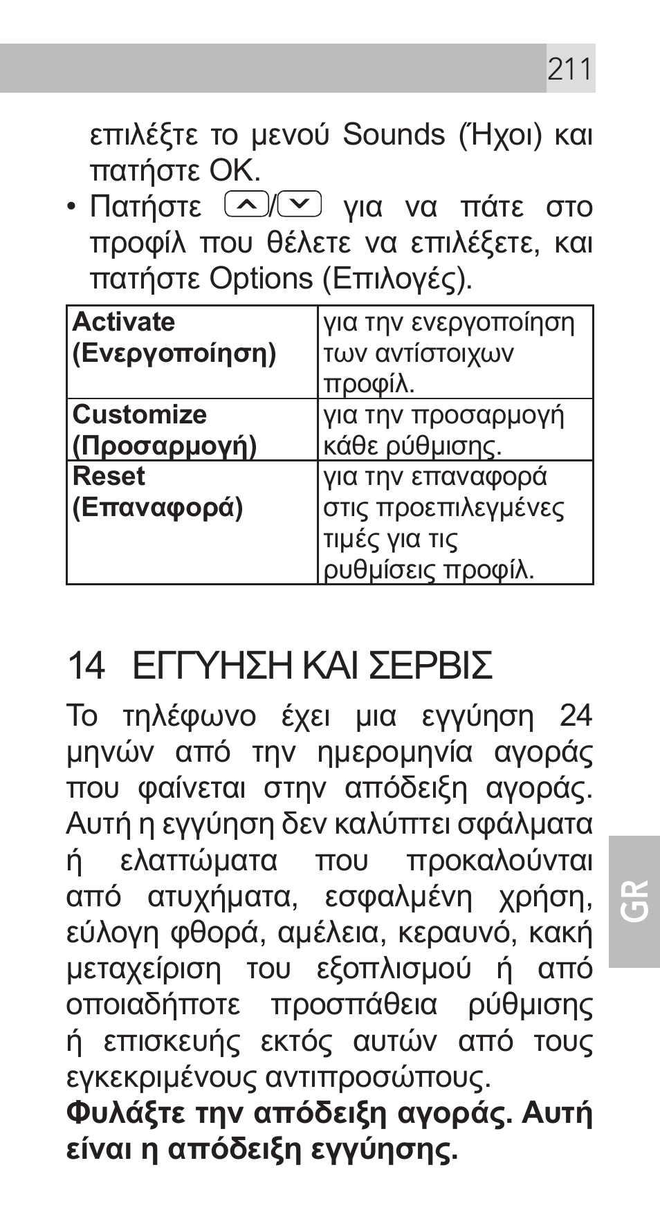 14 εγγυηση και σερβισ | AEG Voxtel M311 User Manual | Page 211 / 216