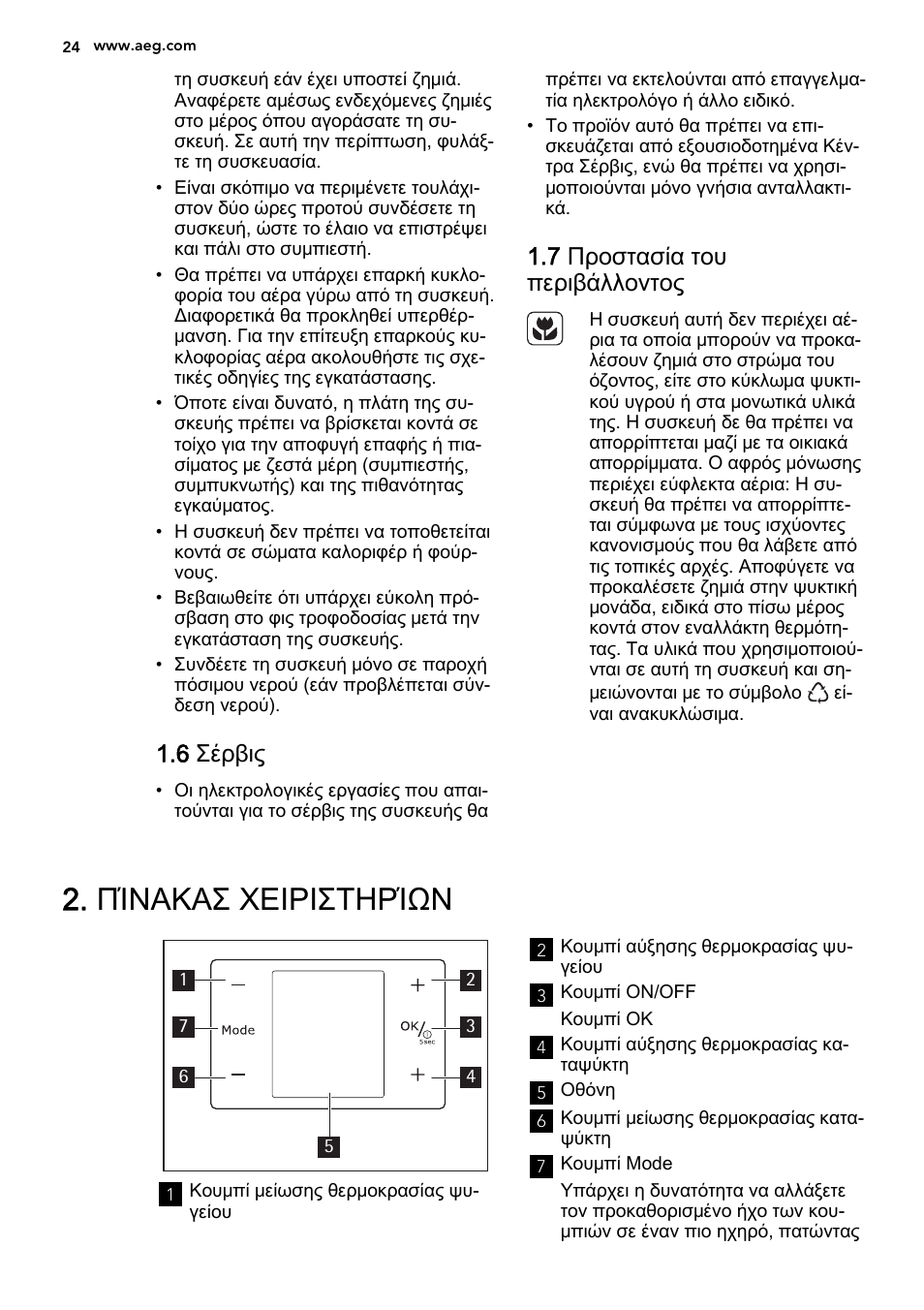 Πίνακασ χειριστηρίων, 6 σέρβις, 7 προστασία του περιβάλλοντος | AEG S53600CSW0 User Manual | Page 24 / 44