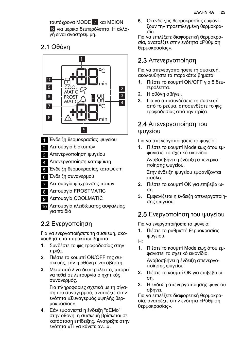 1 οθόνη, 2 ενεργοποίηση, 3 απενεργοποίηση | 4 απενεργοποίηση του ψυγείου, 5 ενεργοποίηση του ψυγείου | AEG S53600CSW0 User Manual | Page 25 / 44