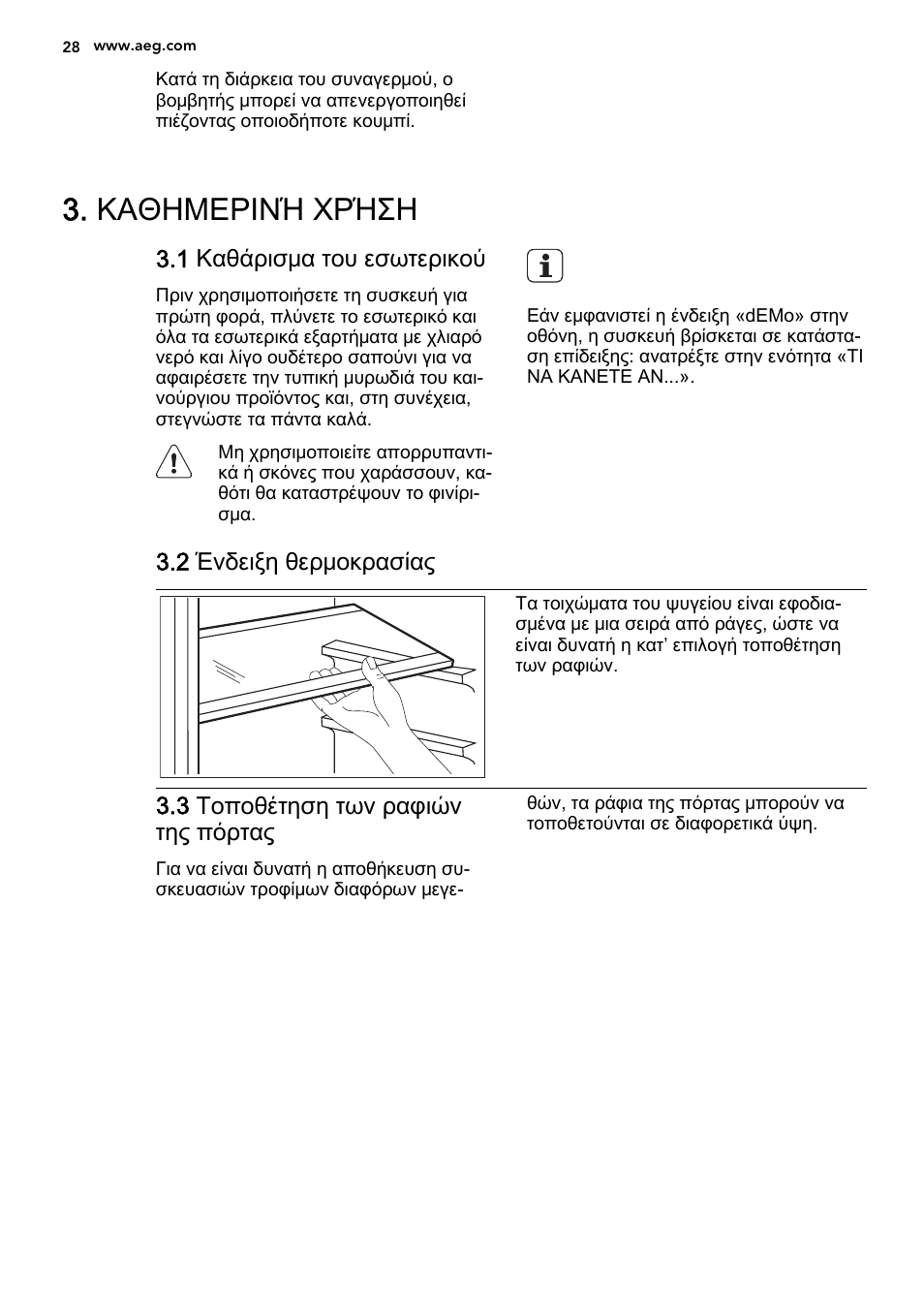 Καθημερινή χρήση, 1 καθάρισμα του εσωτερικού, 2 ένδειξη θερμοκρασίας | 3 τοποθέτηση των ραφιών της πόρτας | AEG S53600CSW0 User Manual | Page 28 / 44