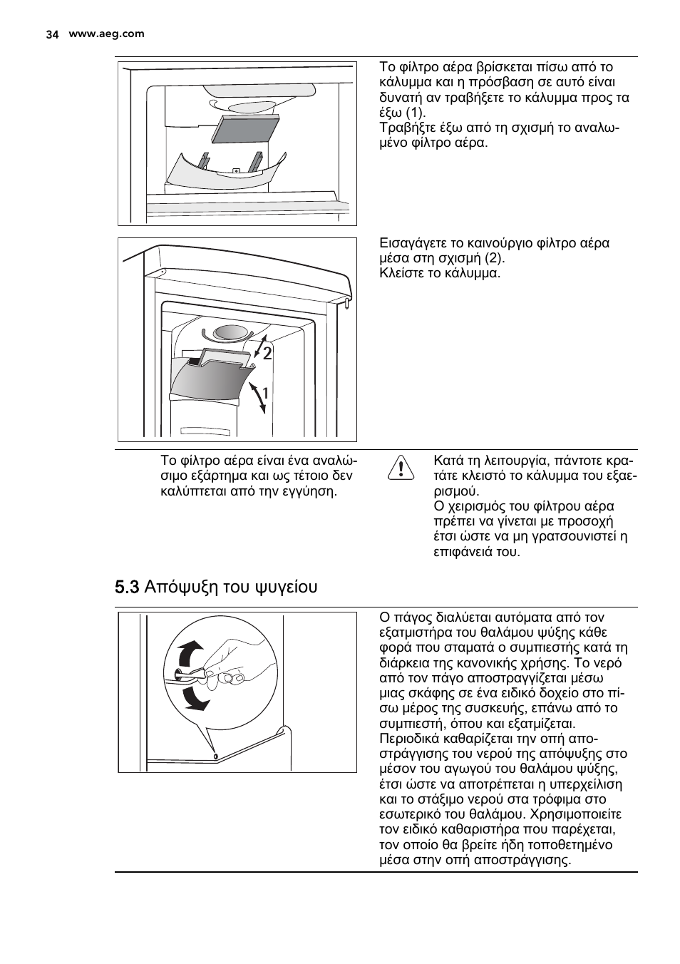 3 απόψυξη του ψυγείου | AEG S53600CSW0 User Manual | Page 34 / 44