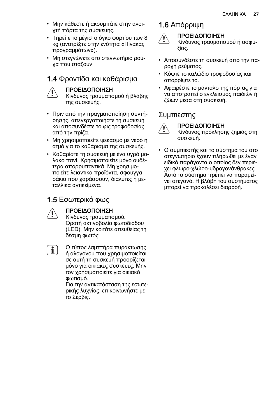 4 φροντίδα και καθάρισμα, 5 εσωτερικό φως, 6 απόρριψη | Συμπιεστής | AEG T86585IH User Manual | Page 27 / 52