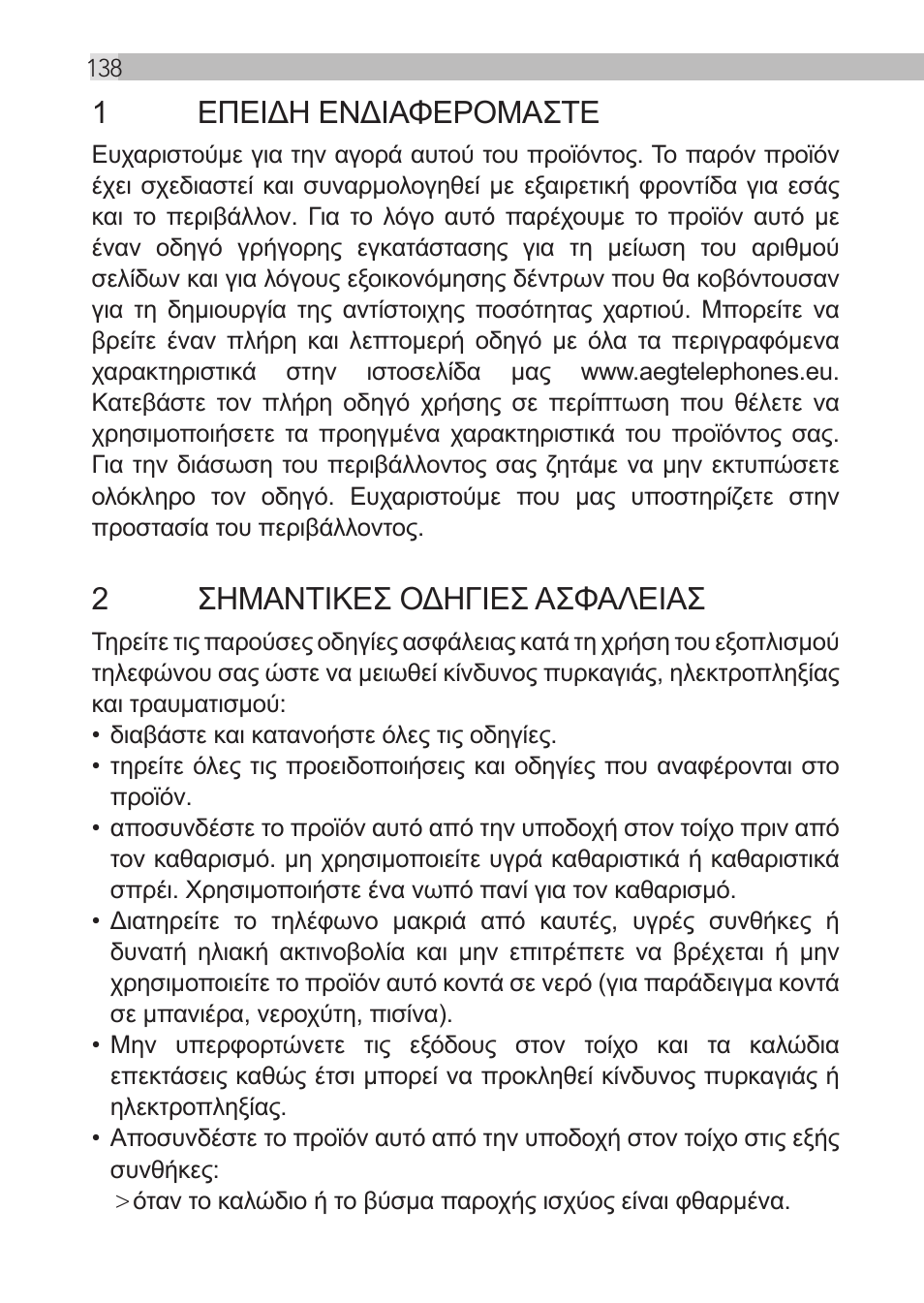 1επειδη ενδιαφερομαστε, 2σημαντικεσ οδηγιεσ ασφαλειασ | AEG Loop User Manual | Page 138 / 199