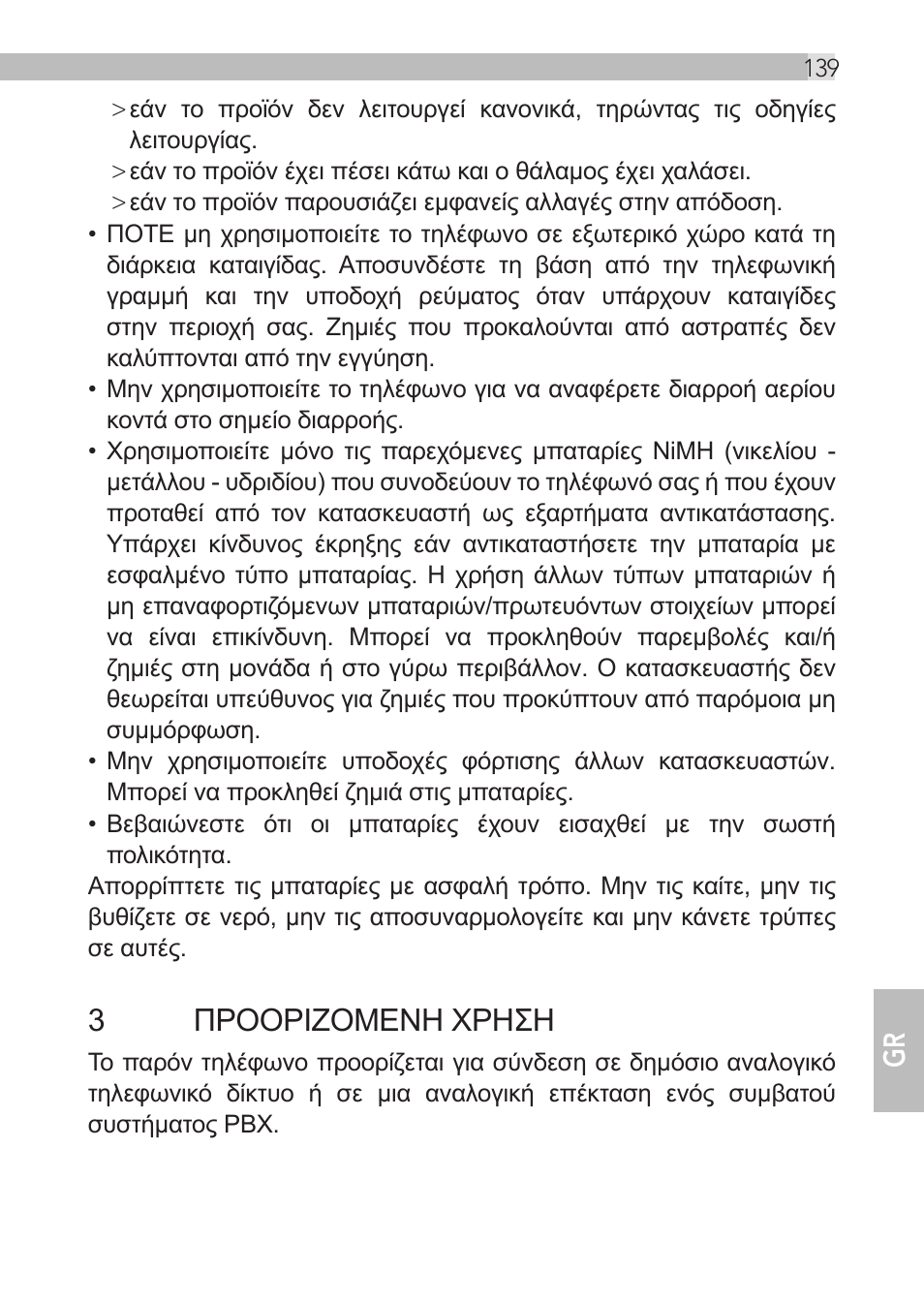 3προοριζομενη χρηση | AEG Loop User Manual | Page 139 / 199