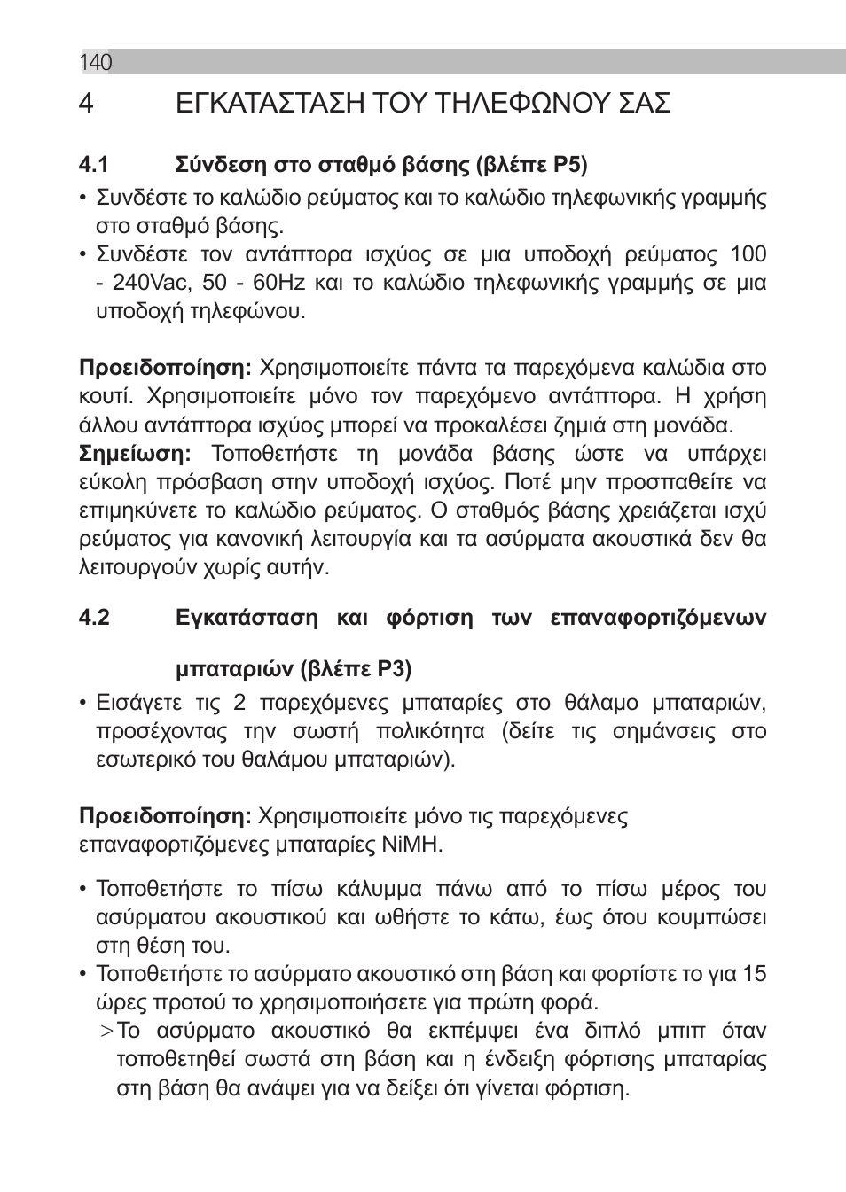 4εγκατασταση του τηλεφωνου σασ | AEG Loop User Manual | Page 140 / 199