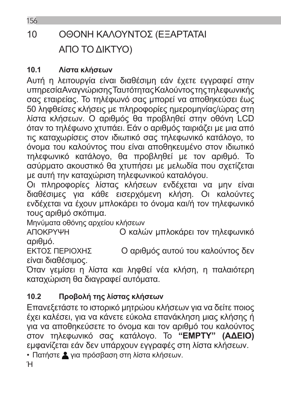 10 οθονη καλουντοσ (εξαρταται απο το δικτυο) | AEG Loop User Manual | Page 156 / 199