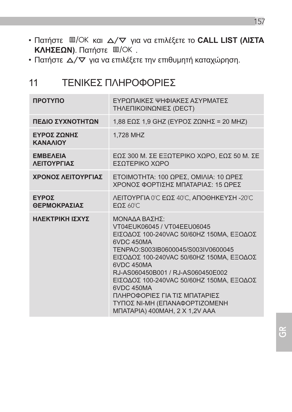 11 τενικεσ πληροφοριεσ | AEG Loop User Manual | Page 157 / 199