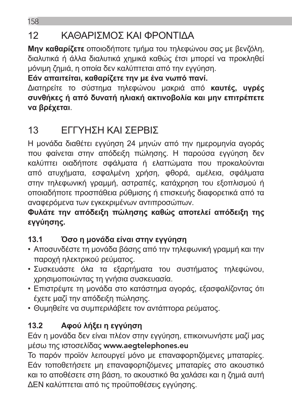 12 καθαρισμοσ και φροντιδα, 13 εγγυηση και σερβισ | AEG Loop User Manual | Page 158 / 199