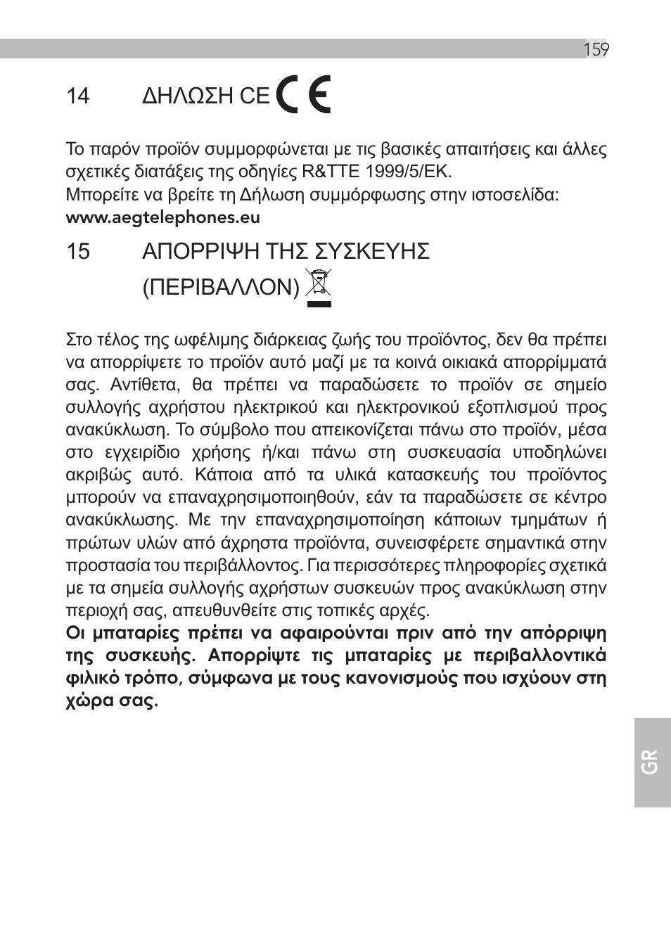 14 δηλωση ce, 15 απορριψη τησ συσκευησ (περιβαλλον) | AEG Loop User Manual | Page 159 / 199