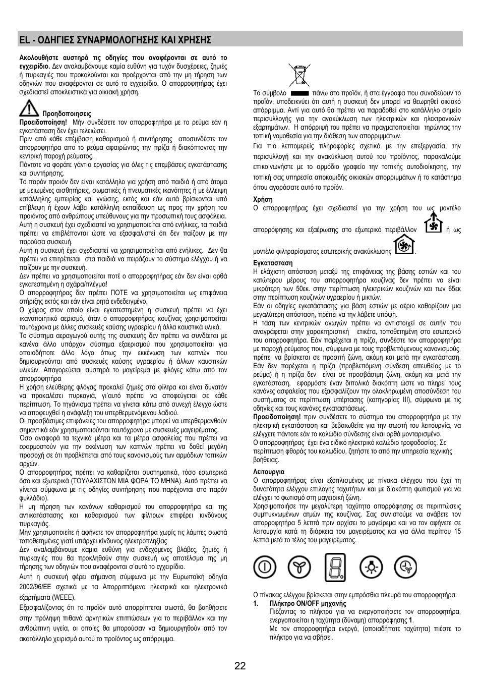 El - οδηγιεσ συναρμολογησησ και χρησησ | AEG X79283MG0 User Manual | Page 22 / 72
