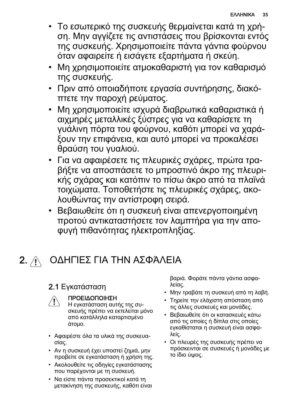 Οδηγίεσ για την ασφάλεια | AEG DE4003000M User Manual | Page 35 / 64
