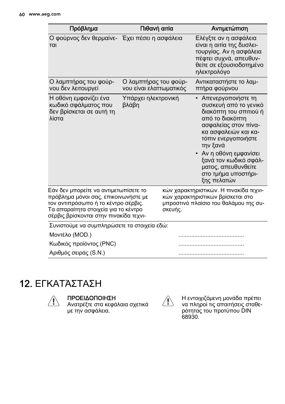 Εγκατάσταση | AEG DE4003000M User Manual | Page 60 / 64