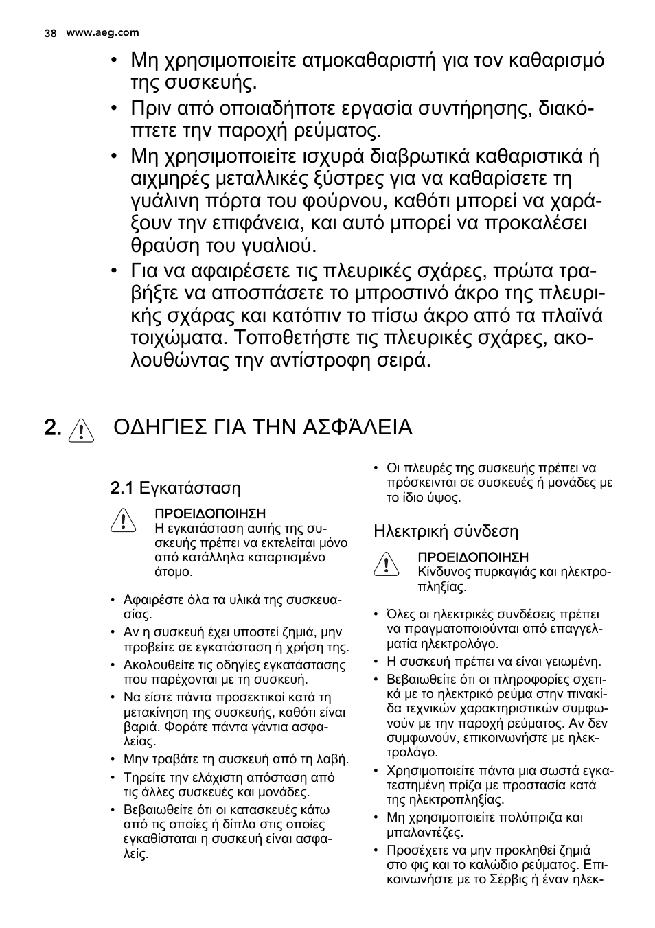 Οδηγίεσ για την ασφάλεια | AEG DE4003000M User Manual | Page 38 / 68