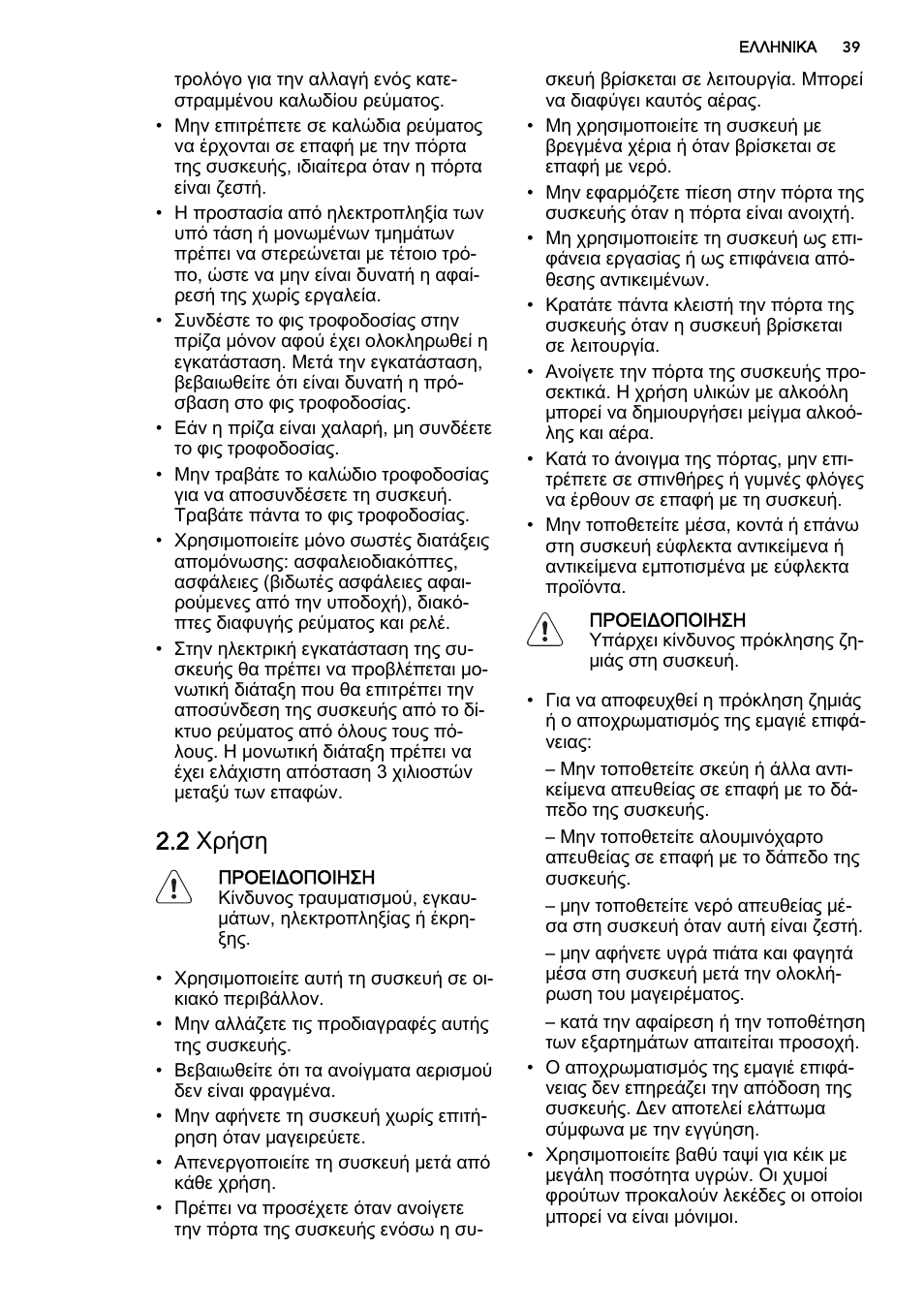 2 χρήση | AEG DE4003000M User Manual | Page 39 / 68