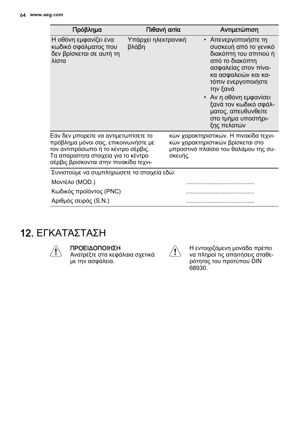 Εγκατάσταση | AEG DE4003000M User Manual | Page 64 / 68