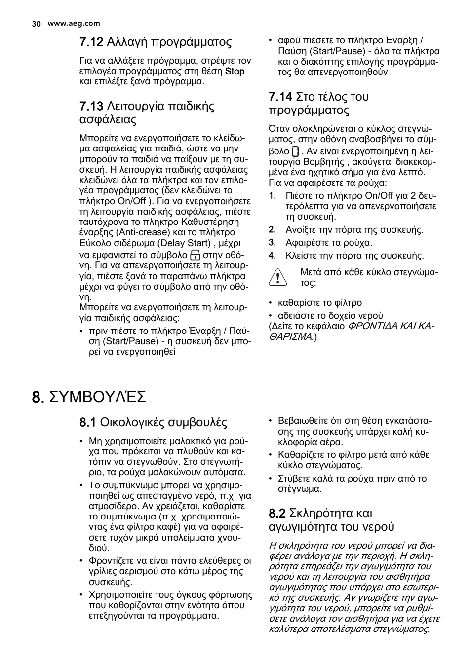 Συμβουλέσ, 12 αλλαγή προγράμματος, 13 λειτουργία παιδικής ασφάλειας | 14 στο τέλος του προγράμματος, 1 οικολογικές συμβουλές, 2 σκληρότητα και αγωγιμότητα του νερού | AEG T75280AC User Manual | Page 30 / 40