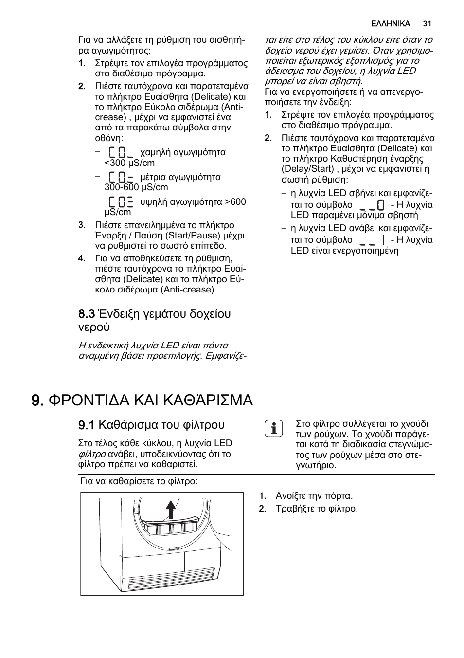 Φροντίδα και καθάρισμα, 3 ένδειξη γεμάτου δοχείου νερού, 1 καθάρισμα του φίλτρου | AEG T75280AC User Manual | Page 31 / 40