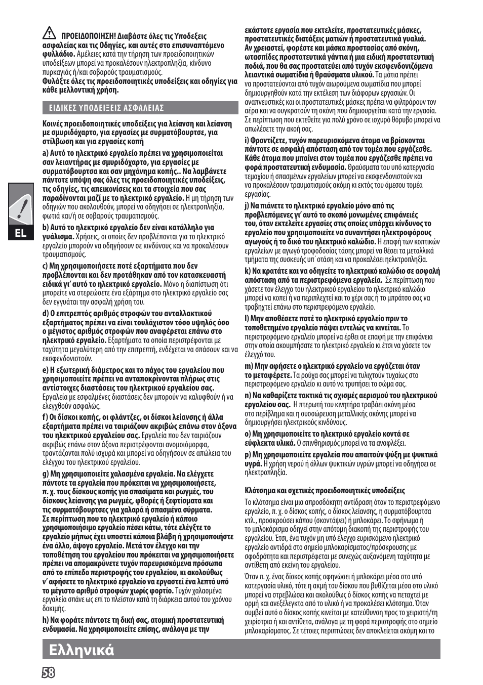 Ελληνικά | AEG WS 9-115 User Manual | Page 59 / 125