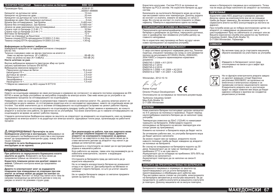 Македонски | AEG BSB 12C2 User Manual | Page 34 / 37