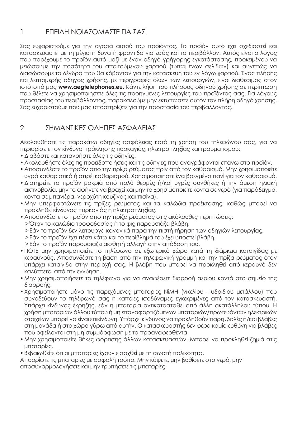 1επειδη νοιαζομαστε για σασ, 2σημαντικεσ οδηγιεσ ασφαλειασ | AEG Boomerang User Manual | Page 78 / 112