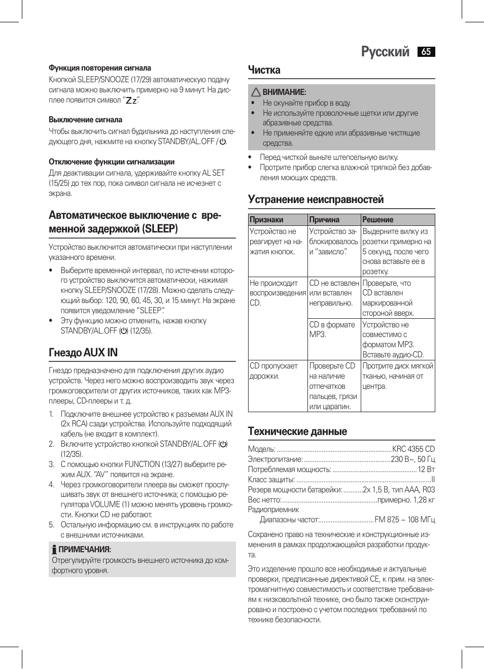 Русский, Гнездо aux in, Чистка | Устранение неисправностей, Технические данные | AEG KRC 4355 CD User Manual | Page 65 / 66