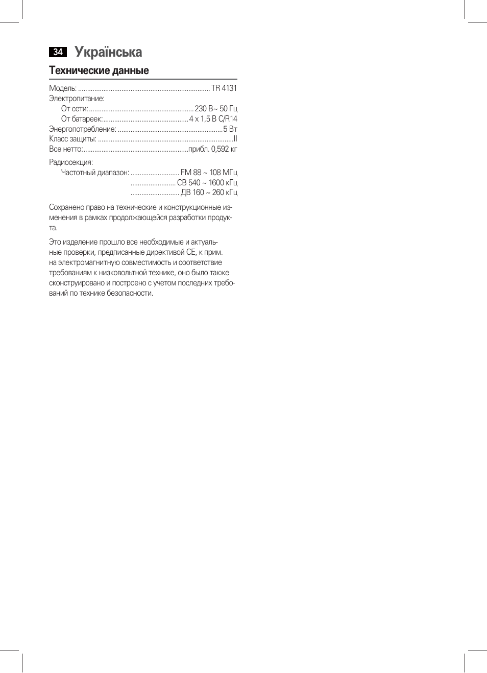 Українська, Технические данные | AEG TR 4131 User Manual | Page 34 / 38