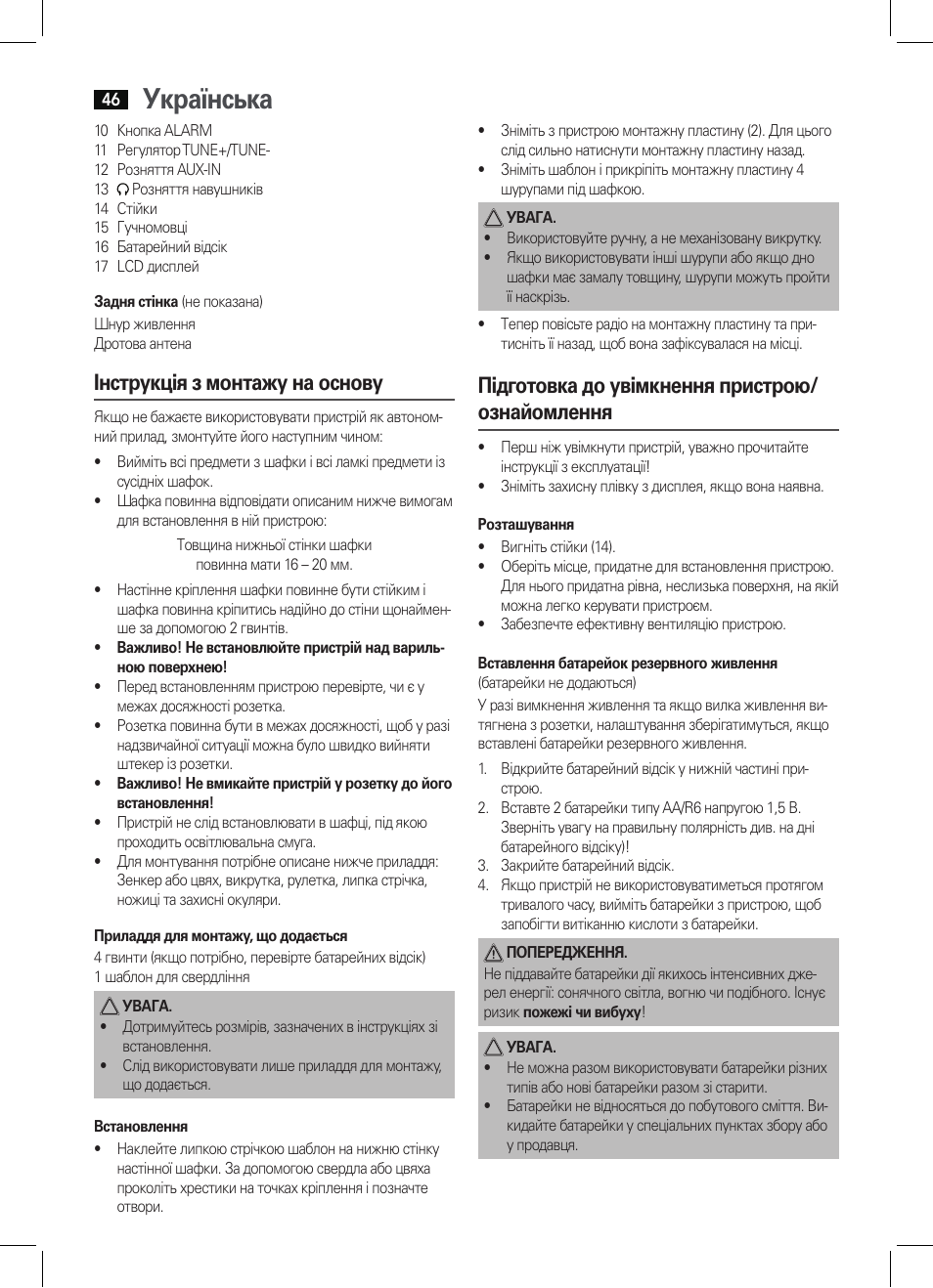 Українська, Інструкція з монтажу на основу, Підготовка до увімкнення пристрою/ ознайомлення | AEG KRC 4344 User Manual | Page 46 / 58