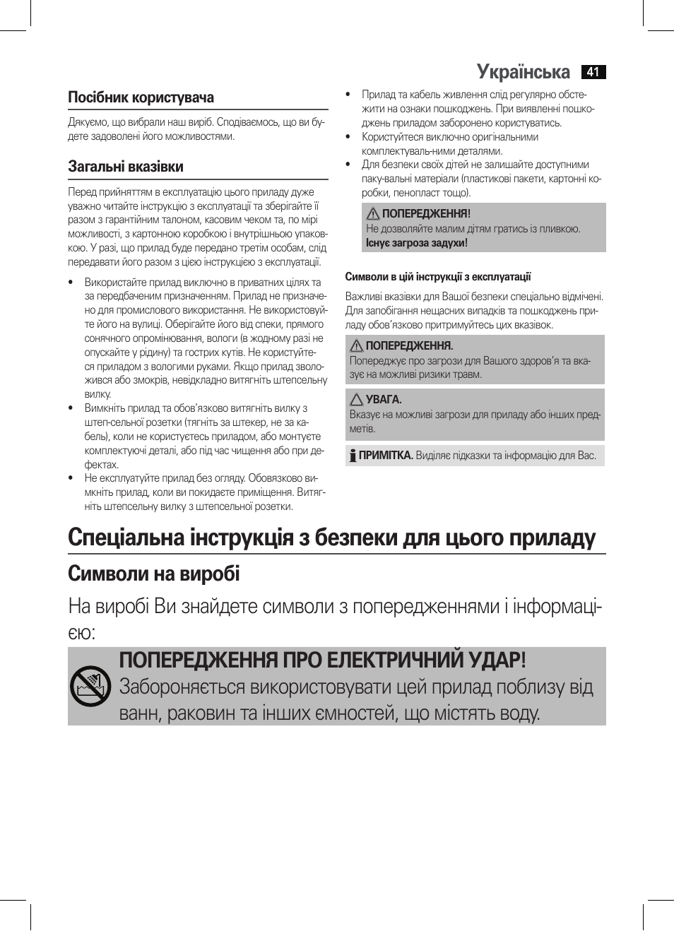 Спеціальна інструкція з безпеки для цього приладу, Українська, Посібник користувача | Загальні вказівки | AEG HC 5590 User Manual | Page 41 / 50