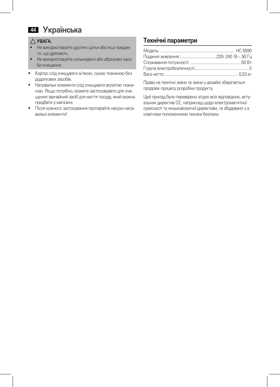 Українська, Технічні параметри | AEG HC 5590 User Manual | Page 44 / 50