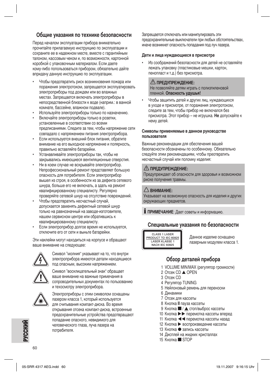 Специальные указания по безопасности, Обзор деталей прибора | AEG SRR 4317 User Manual | Page 60 / 66