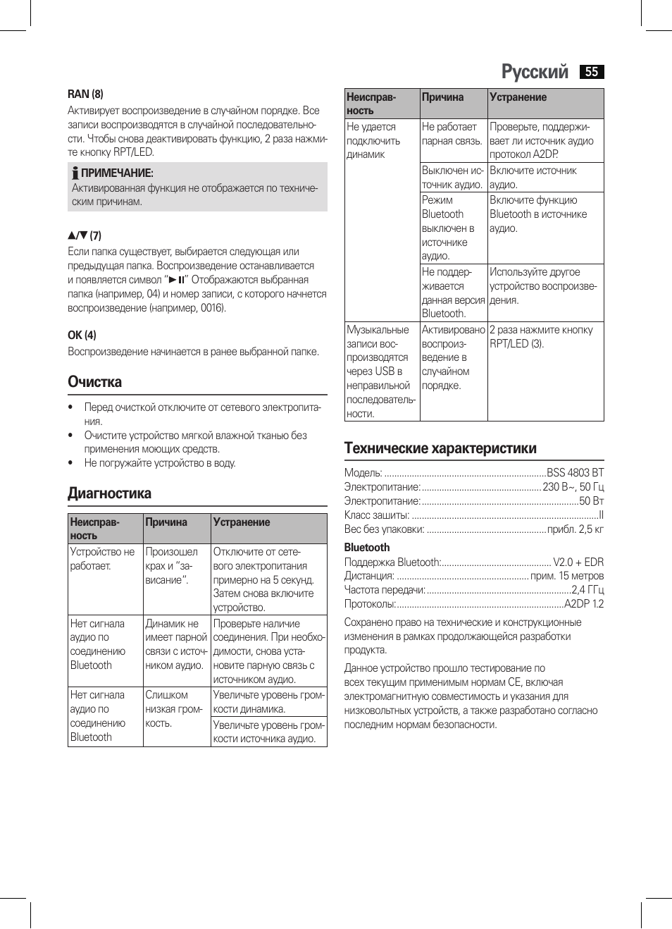 Русский, Очистка, Диагностика | Технические характеристики | AEG BSS 4803 User Manual | Page 55 / 58