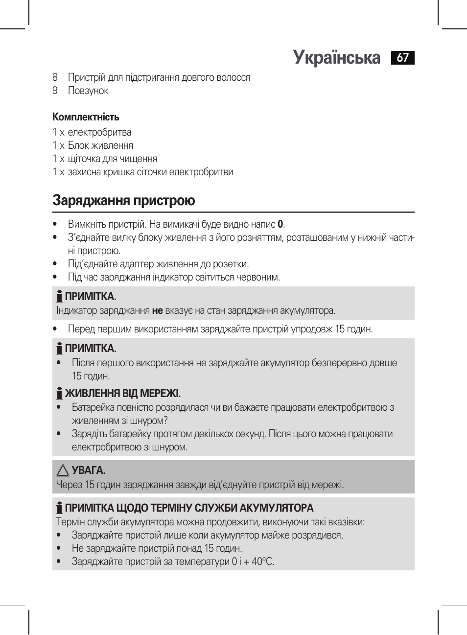 Українська, Заряджання пристрою | AEG HR 5625 User Manual | Page 67 / 86