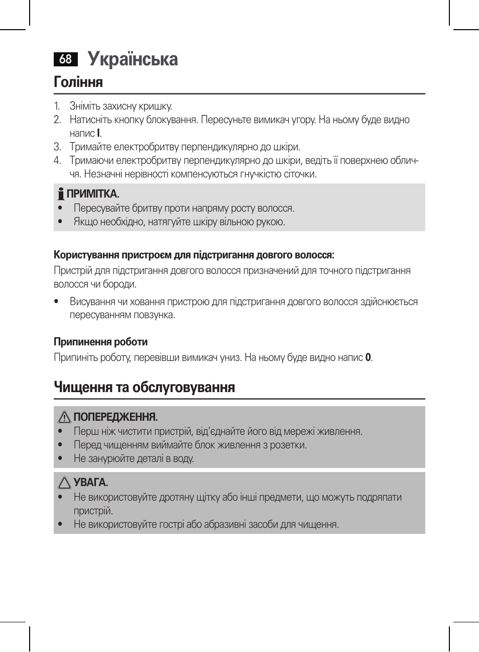 Українська, Гоління, Чищення та обслуговування | AEG HR 5625 User Manual | Page 68 / 86