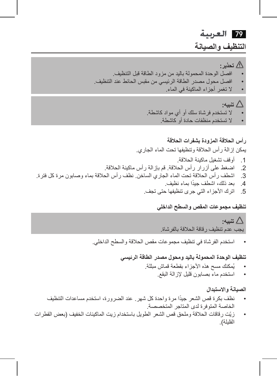 ةنايصلاو فيظنتلا | AEG HR 5625 User Manual | Page 79 / 86