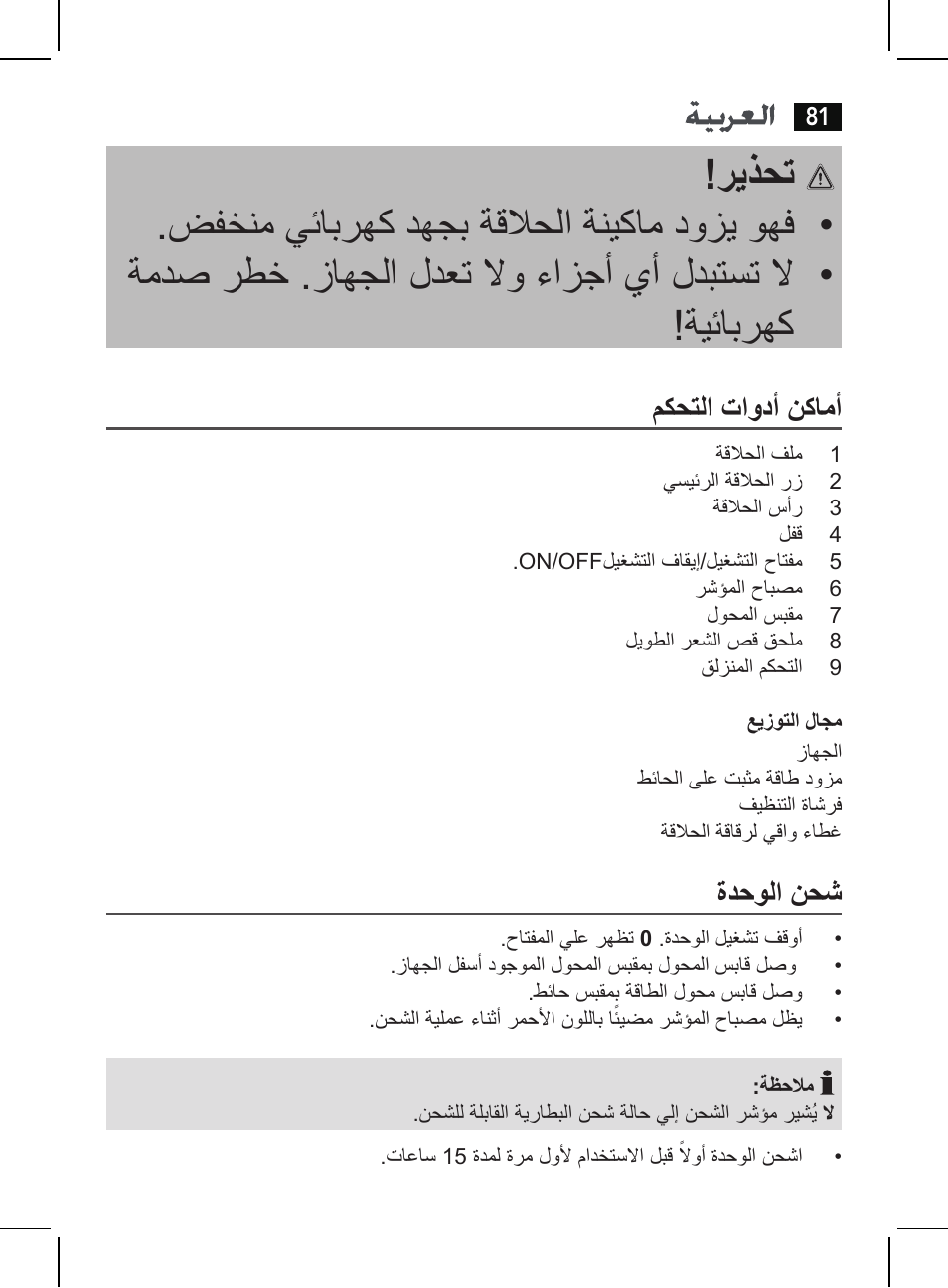 مكحتلا تاودأ نكامأ, ةدحولا نحش | AEG HR 5625 User Manual | Page 81 / 86