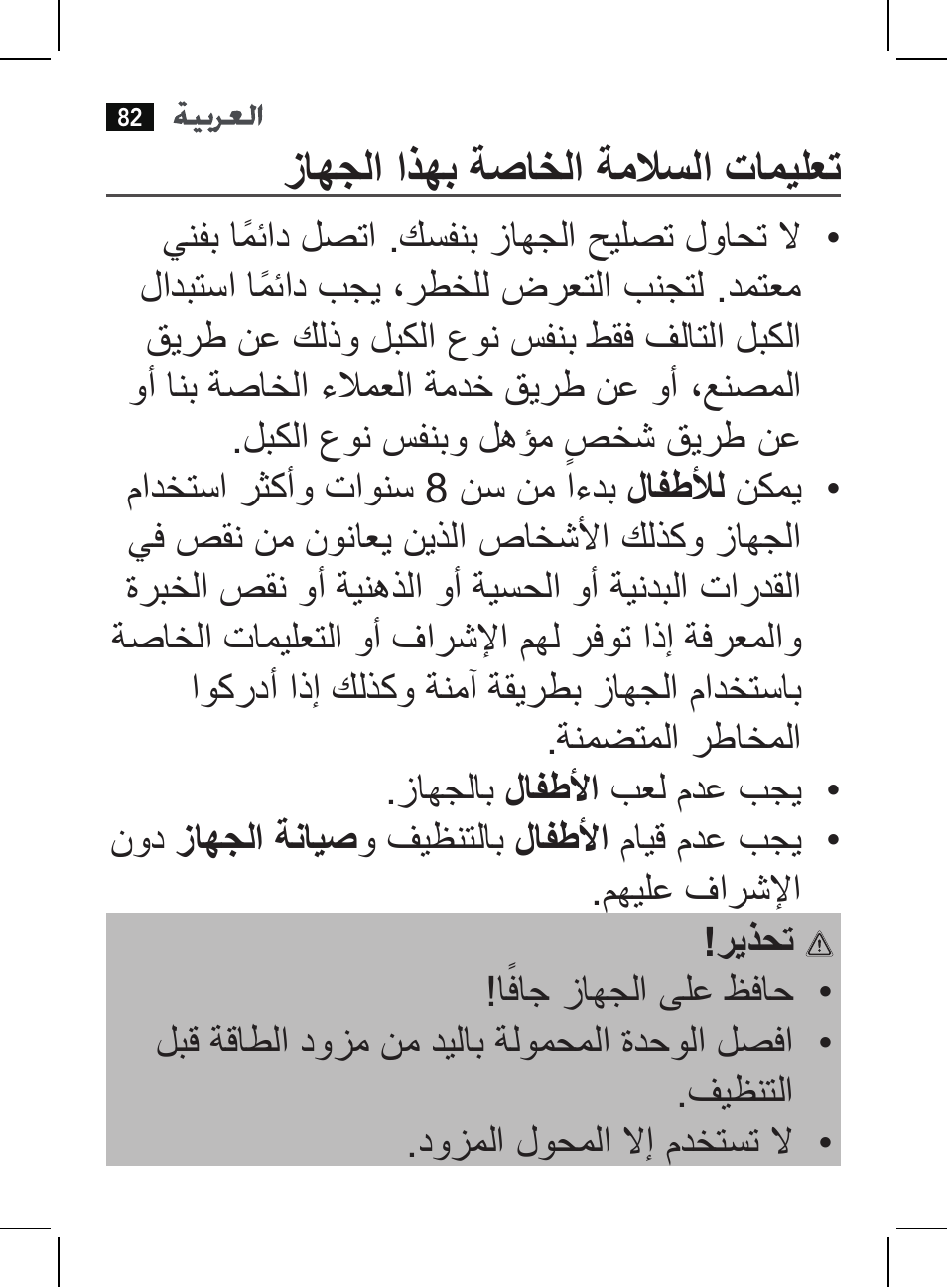 زاهجلا اذهب ةصاخلا ةملاسلا تاميلعت | AEG HR 5625 User Manual | Page 82 / 86