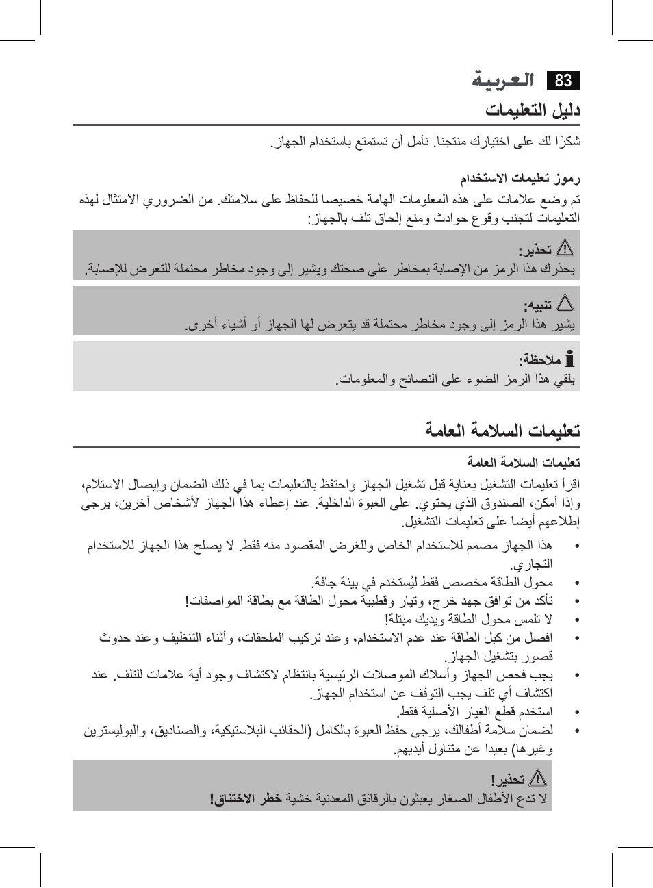 تاميلعتلا ليلد, ةماعلا ةملاسلا تاميلعت | AEG HR 5625 User Manual | Page 83 / 86