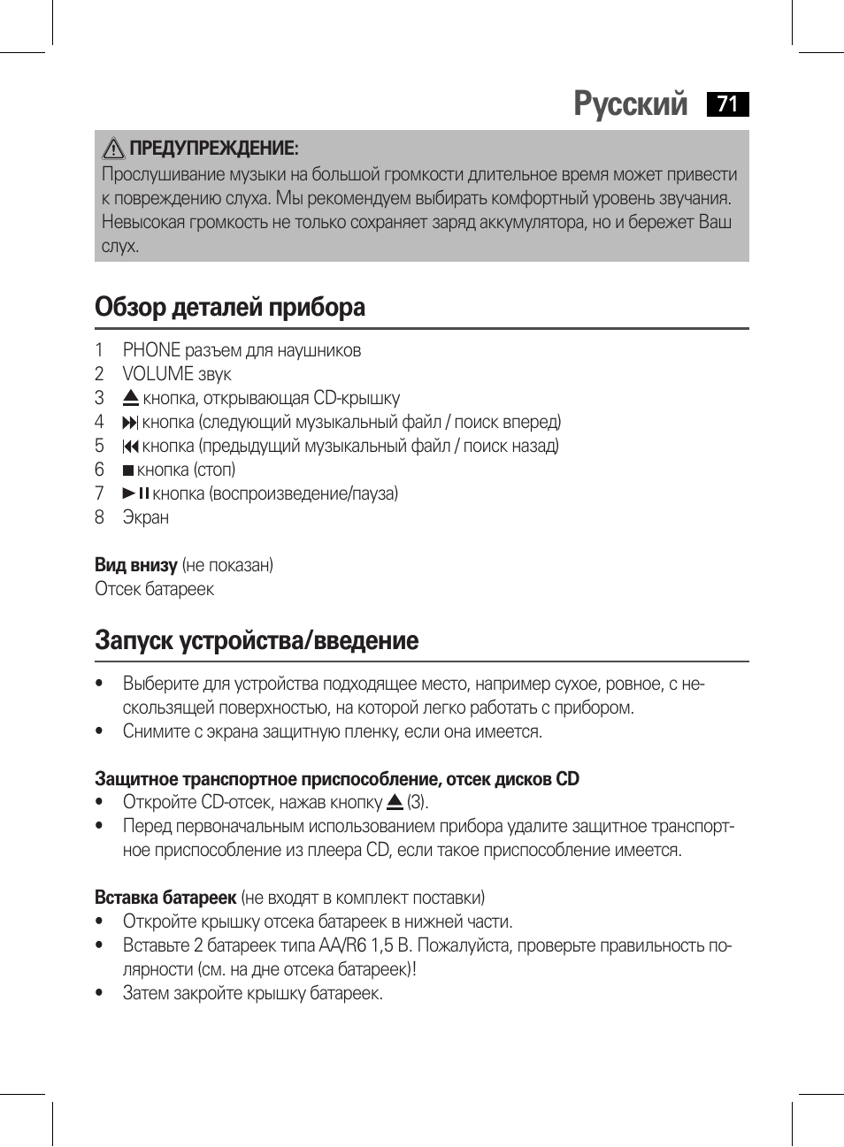 Русский, Обзор деталей прибора, Запуск устройства/введение | AEG CDP 4226 schwarz User Manual | Page 71 / 78