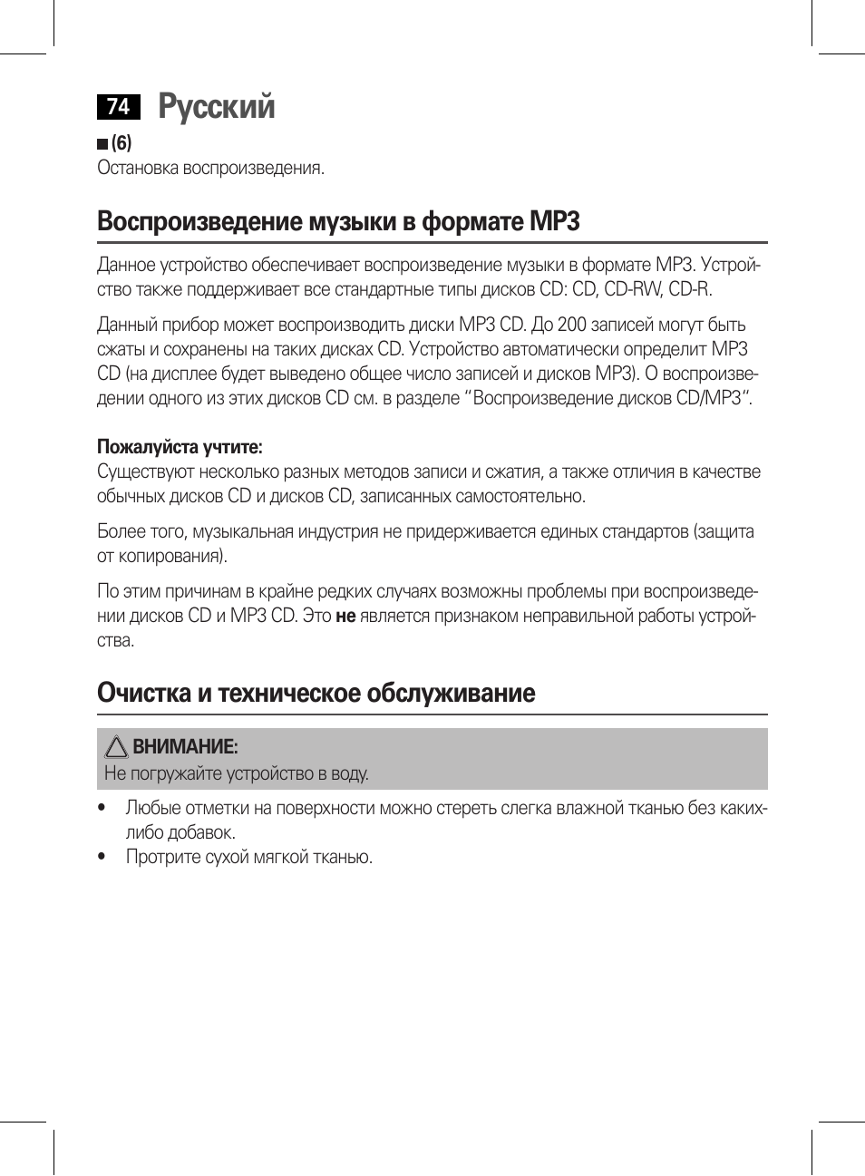 Русский, Воспроизведение музыки в формате mp3, Очистка и техническое обслуживание | AEG CDP 4226 schwarz User Manual | Page 74 / 78