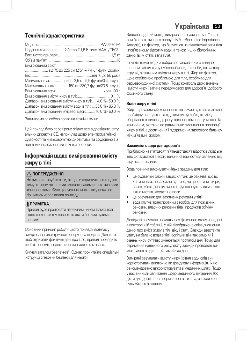 Українська, Технічні характеристики, Інформація щодо вимірювання вмісту жиру в тілі | AEG PW 5570 FA User Manual | Page 53 / 62