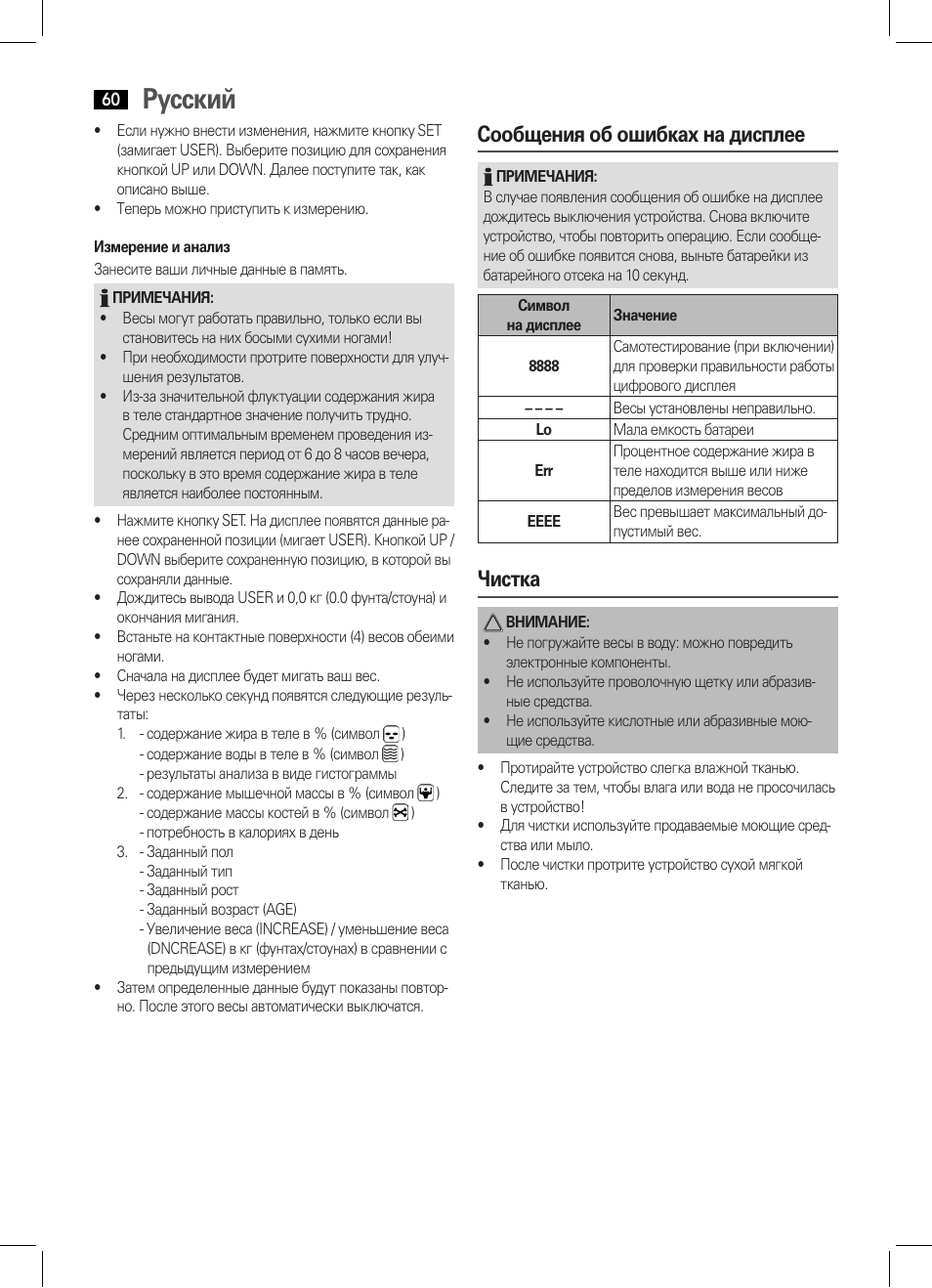 Русский, Сообщения об ошибках на дисплее, Чистка | AEG PW 5570 FA User Manual | Page 60 / 62