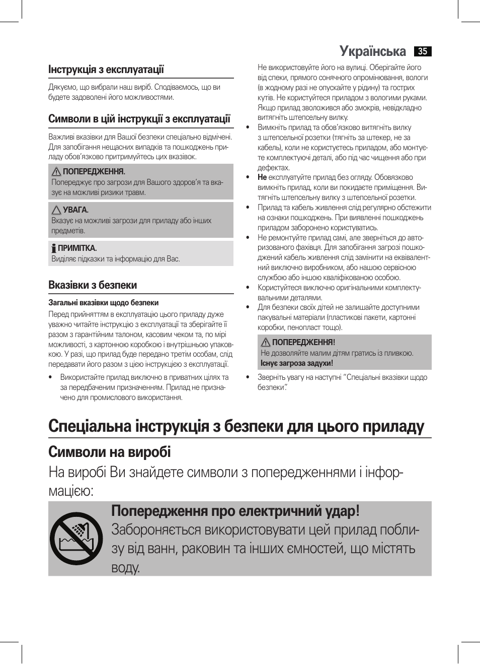 Спеціальна інструкція з безпеки для цього приладу, Українська, Інструкція з експлуатації | Символи в цій інструкції з експлуатації, Вказівки з безпеки | AEG HAS 5582 User Manual | Page 35 / 44