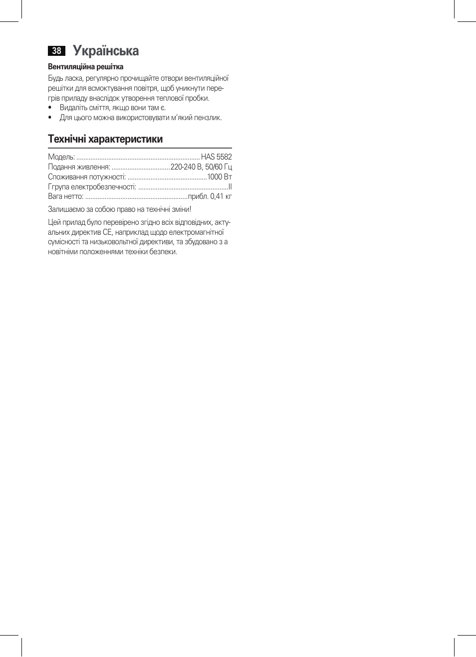 Українська, Технічні характеристики | AEG HAS 5582 User Manual | Page 38 / 44