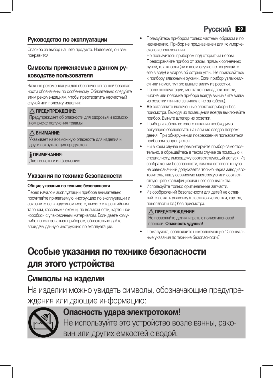 Русский, Руководство по эксплуатации, Указания по технике безопасности | AEG HAS 5582 User Manual | Page 39 / 44